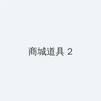 哒哒哒影院在线视频免费观看 积分商城 - 帖子置顶卡